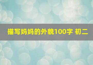 描写妈妈的外貌100字 初二